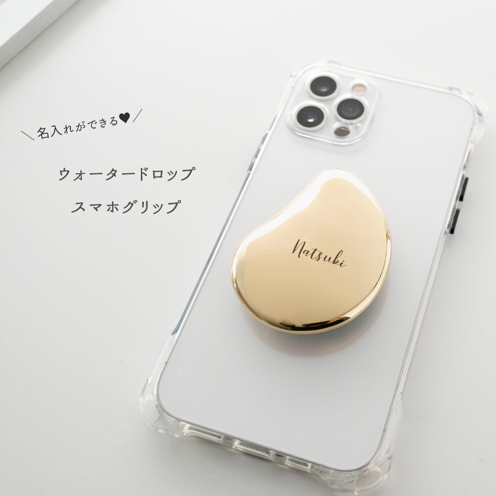 ウォータードロップ 名入れ スマホグリップ スマホスタンド