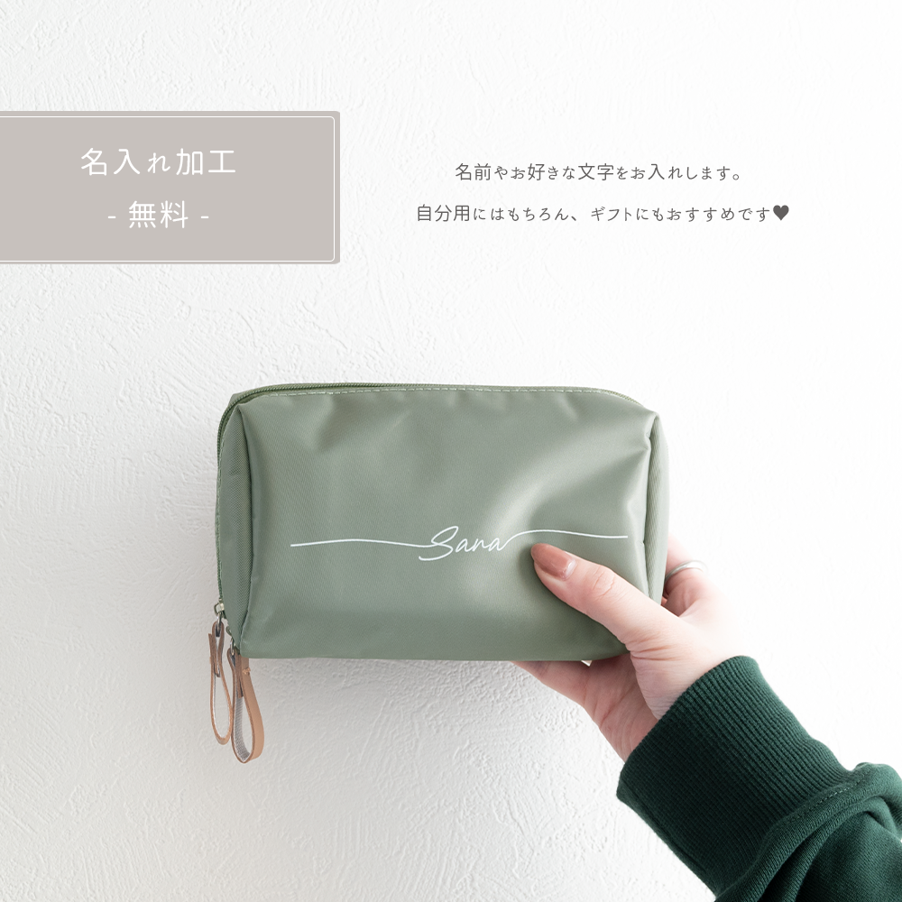 メイクポーチ Simple 名入れ トラベルポーチ