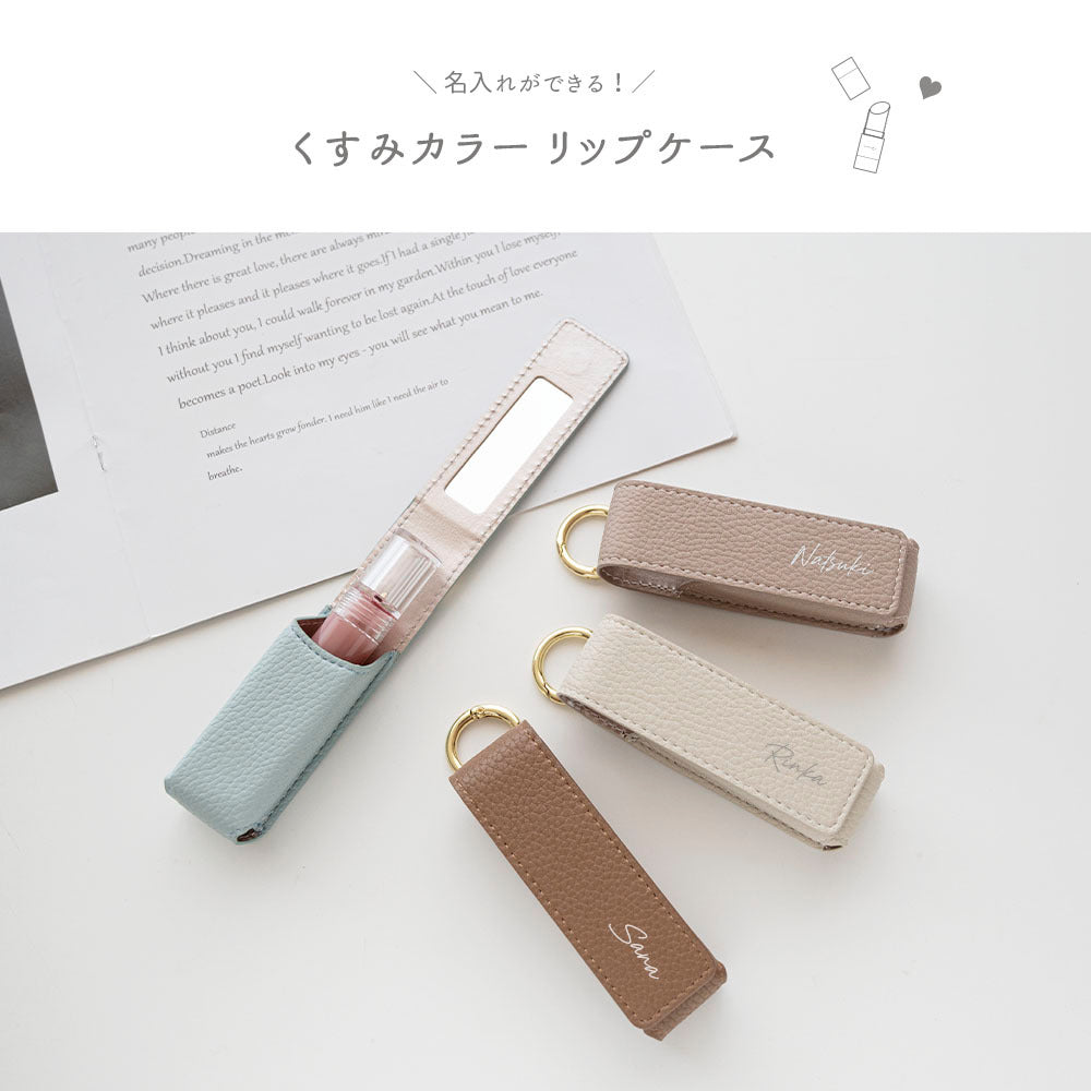 くすみカラー simple 名入れ 1本収納 ミラー付き リップケース