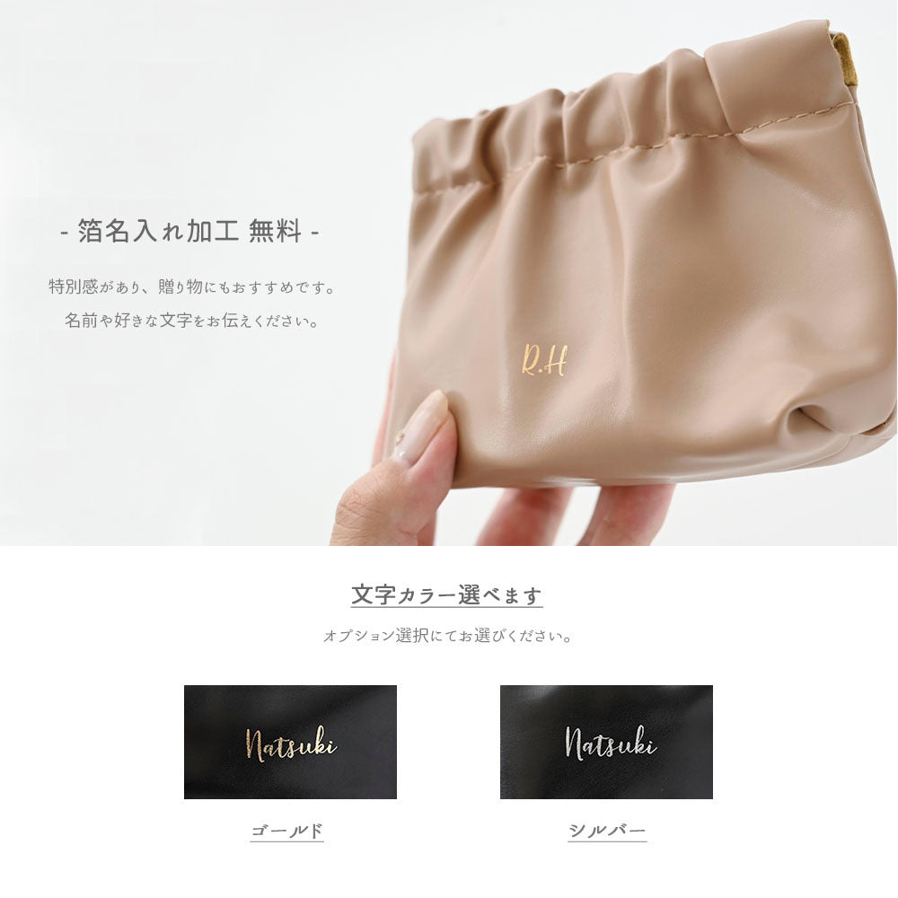 くしゅくしゅ バネポーチ 箔 名入れ メイクポーチ