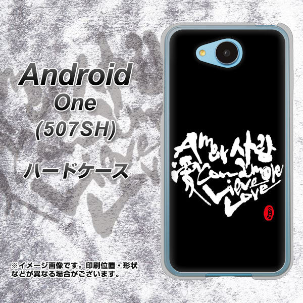507SH Android One Y!mobile OE802 世界の言葉で「愛(ブラック)」のデザイン筆文字(書道家作品) ハードケース 背面印刷