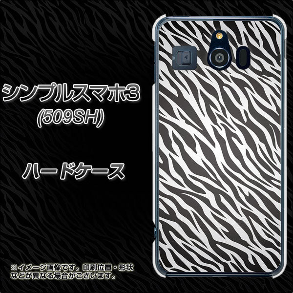 シンプルスマホ3 509SH SoftBank 1057 デザインゼブラ(GL) ハードケース 背面印刷