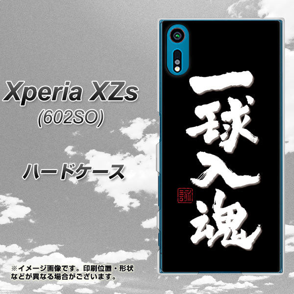 Xperia XZs 602SO SoftBank OE806 一球入魂 ブラック ハードケース 背面印刷