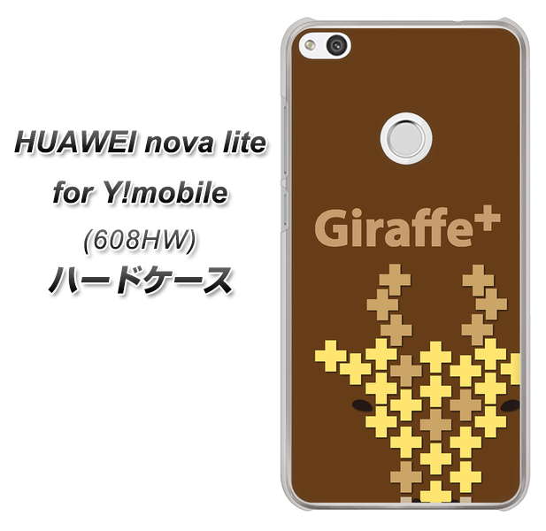 HUAWEI nova lite for Y!mobile 608HW 高画質仕上げ 背面印刷 ハードケース【IA805 Giraffe+】