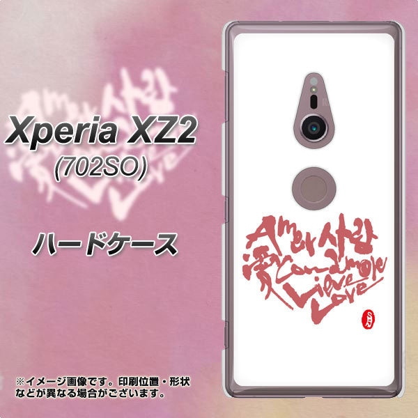 Xperia XZ2 702SO SoftBank OE801 世界の言葉で「愛(ホワイト)」のデザイン筆文字(書道家作品) ハードケース 背面印刷