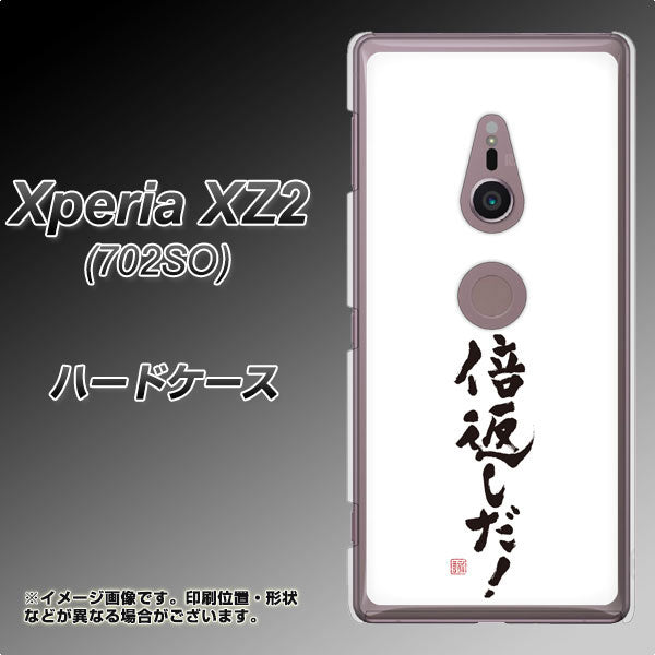 Xperia XZ2 702SO SoftBank OE842 倍返しだ! ハードケース 背面印刷