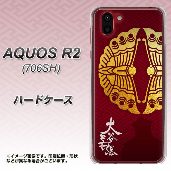 AQUOS R2 706SH SoftBank AB811 大谷吉継シルエットと家紋 ハードケース 背面印刷