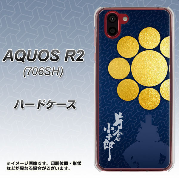 AQUOS R2 706SH SoftBank AB816 片倉小十郎 シルエットと家紋 ハードケース 背面印刷