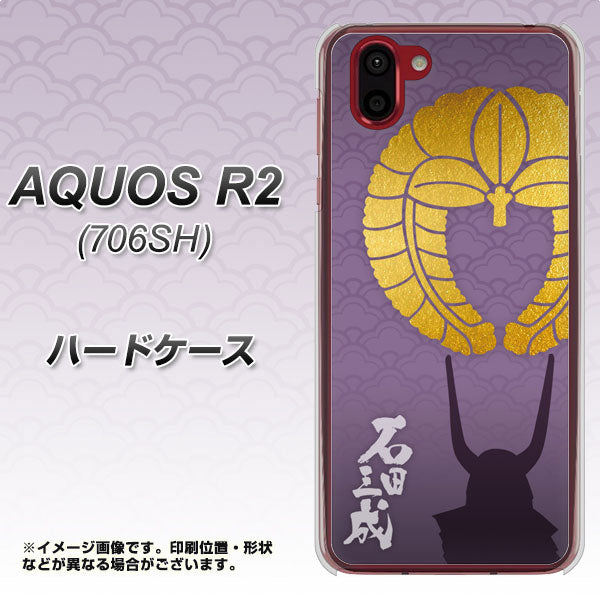 AQUOS R2 706SH SoftBank AB818 石田三成 シルエットと家紋 ハードケース 背面印刷