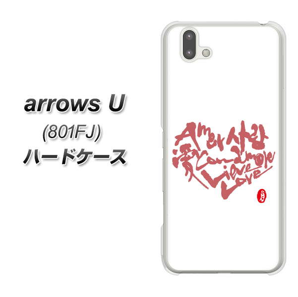 softbank arrows U 801FJ 高画質仕上げ 背面印刷 ハードケース【OE801 世界の言葉で「愛(ホワイト)」のデザイン筆文字(書道家作品)】