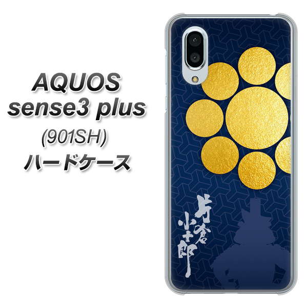 SoftBank アクオスセンス3 プラス 901SH 高画質仕上げ 背面印刷 ハードケース【AB816 片倉小十郎 シルエットと家紋】