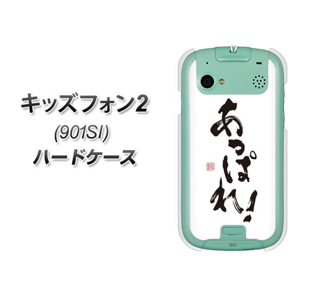 SoftBank キッズフォン2 901SI 高画質仕上げ 背面印刷 ハードケース【OE846 あっぱれ!】
