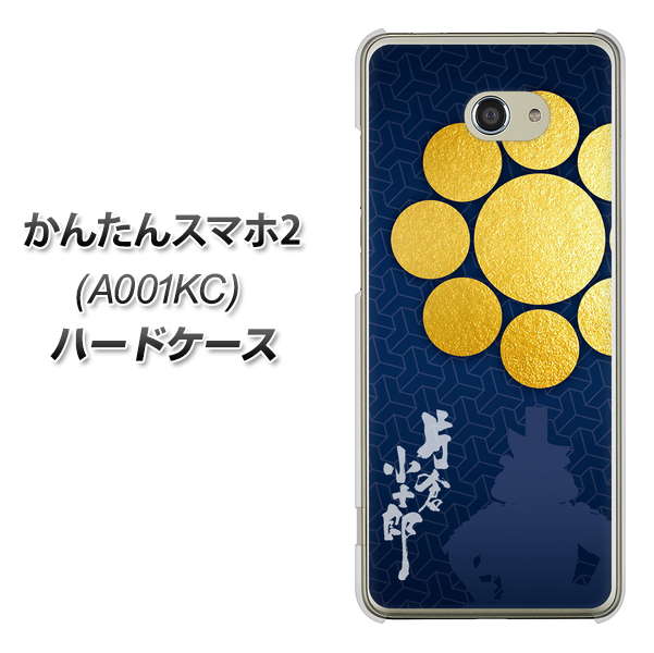 かんたんスマホ2 A001KC Y!mobile AB816 片倉小十郎 シルエットと家紋 ハードケース 背面印刷