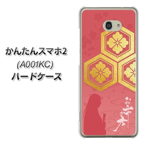 かんたんスマホ2 A001KC Y!mobile AB822 お市の方 ハードケース 背面印刷