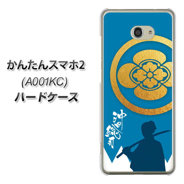 かんたんスマホ2 A001KC Y!mobile AB824 沖田総司 ハードケース 背面印刷