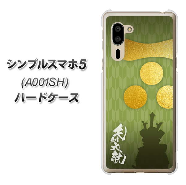 シンプルスマホ5 A001SH SoftBank AB815 毛利元就 シルエットと家紋 ハードケース 背面印刷
