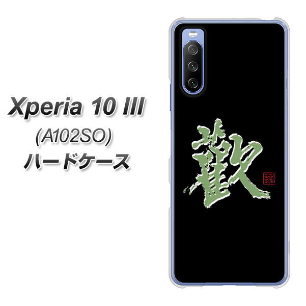 Xperia 10 III A102SO Y!mobile OE823 歓 ハードケース 背面印刷
