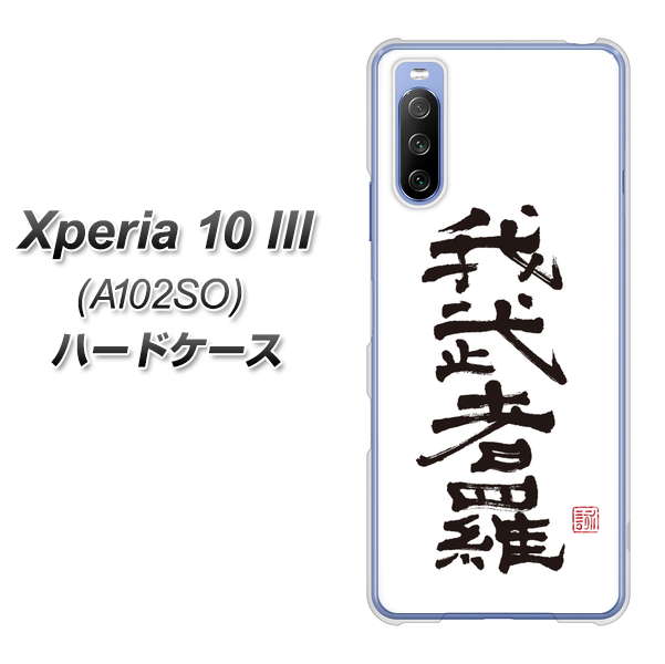 Xperia 10 III A102SO Y!mobile OE843 我武者羅(がむしゃら) ハードケース 背面印刷