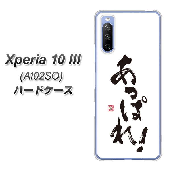 Y!mobile エクスペリア10 III A102SO 高画質仕上げ 背面印刷 ハードケース【OE846 あっぱれ!】