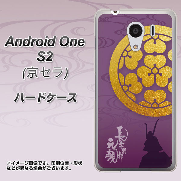 Android One S2 Y!mobile AB800 長宗我部元親 シルエットと家紋 ハードケース 背面印刷