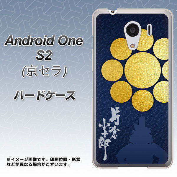 Android One S2 Y!mobile AB816 片倉小十郎 シルエットと家紋 ハードケース 背面印刷