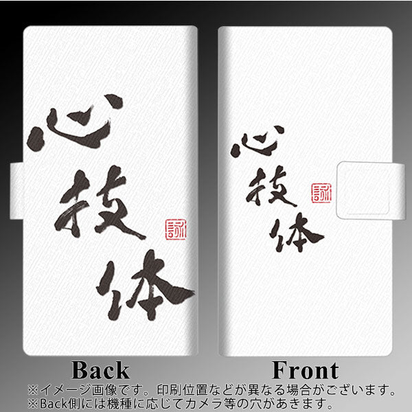 SoftBank ディグノ ジェイ 704KC 画質仕上げ プリント手帳型ケース(薄型スリム)【OE851 心技体(ホワイト)】