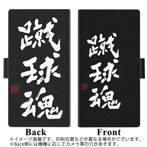 au エクスペリア10 III SOG04 画質仕上げ プリント手帳型ケース(薄型スリム)【OE858 蹴球魂(ブラック)】