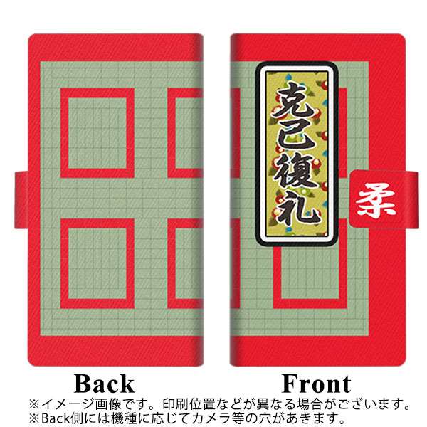 Xperia 5 IV A204SO SoftBank 画質仕上げ プリント手帳型ケース(薄型スリム)【YB942 克己復礼】
