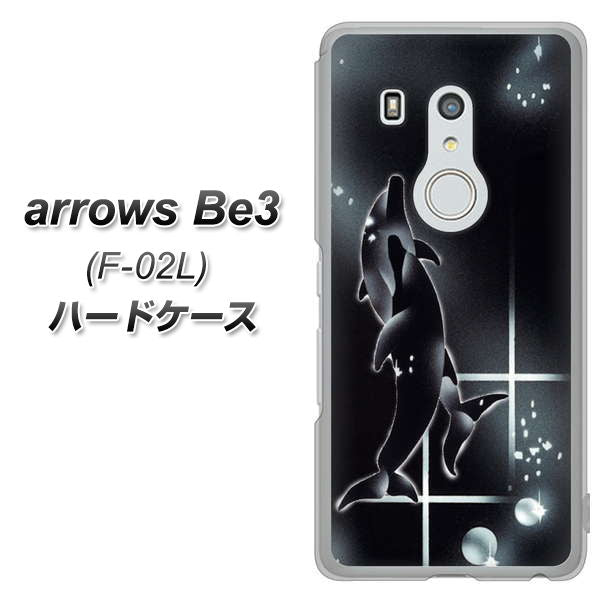 arrows Be3 F-02L docomo 158 ブラックドルフィン ハードケース 背面印刷