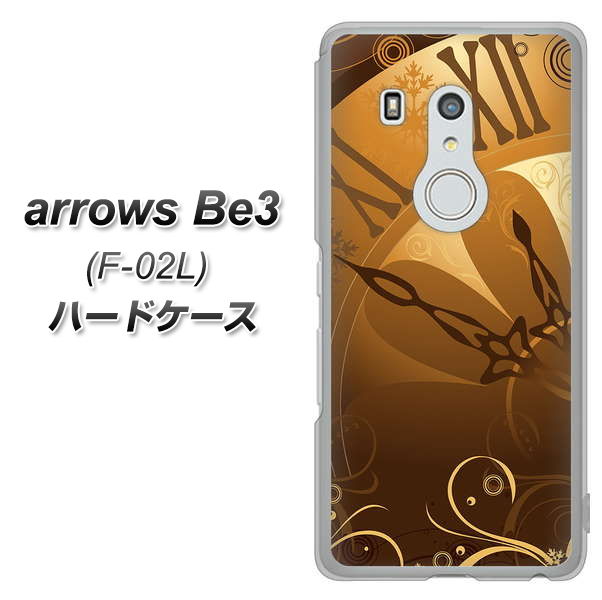 arrows Be3 F-02L docomo 185 時を刻む針 ハードケース 背面印刷