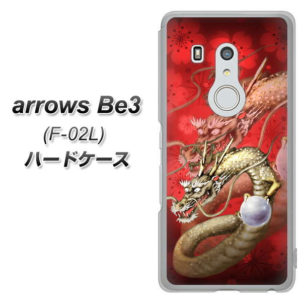 arrows Be3 F-02L docomo 1004 桜と龍 ハードケース 背面印刷