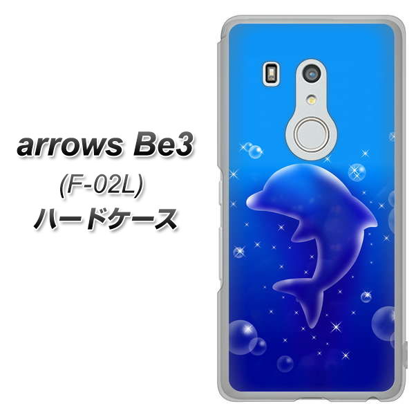 arrows Be3 F-02L docomo 1046 イルカのお昼寝 ハードケース 背面印刷