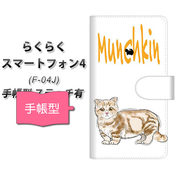 らくらくスマートフォン4 F-04J docomo YE966 マンチカン01 通常型 プリント手帳型ケース