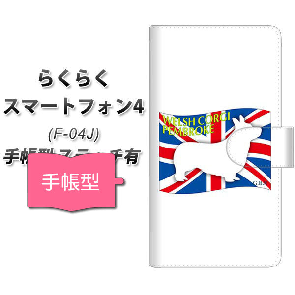 らくらくスマートフォン4 F-04J docomo ZA855 ウェルシュコーギーペンブローク 通常型 プリント手帳型ケース