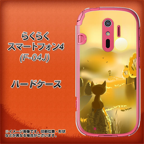 らくらくスマートフォン4 F-04J docomo 400 たそがれの猫 ハードケース 背面印刷
