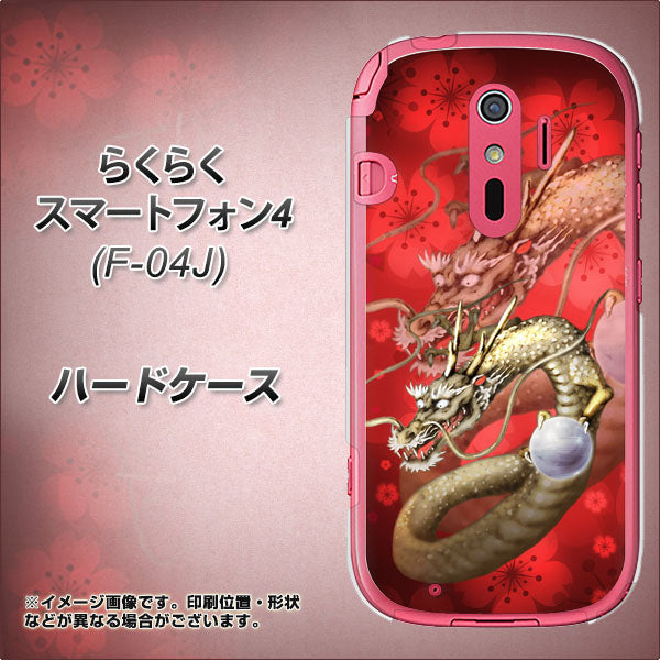 らくらくスマートフォン4 F-04J docomo 1004 桜と龍 ハードケース 背面印刷