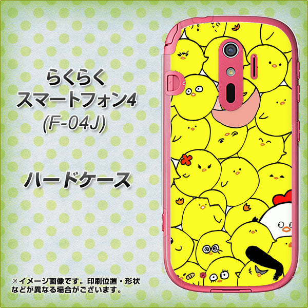 らくらくスマートフォン4 F-04J docomo 1031 ピヨピヨ ハードケース 背面印刷