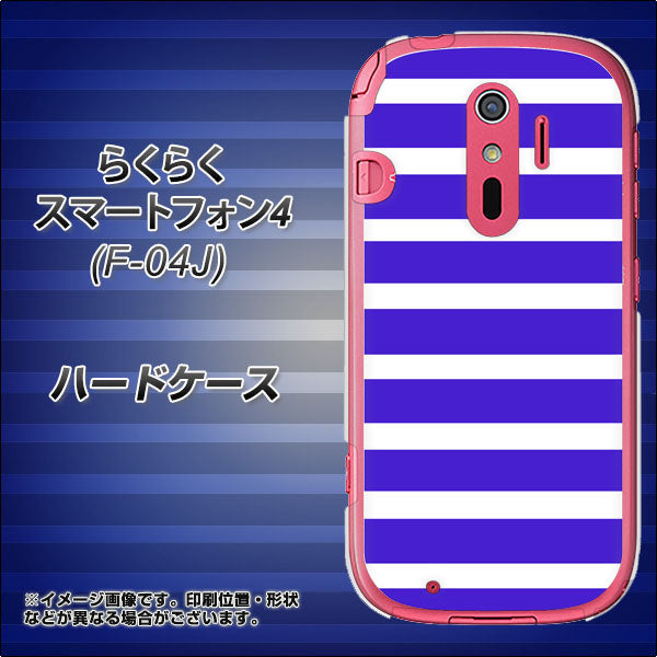 らくらくスマートフォン4 F-04J docomo EK880 ボーダーライトブルー ハードケース 背面印刷
