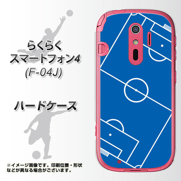 らくらくスマートフォン4 F-04J docomo IB922 SOCCER_ピッチ ハードケース 背面印刷