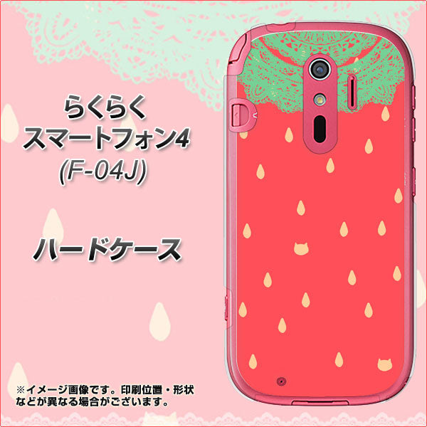 らくらくスマートフォン4 F-04J docomo MI800 strawberry ストロベリー ハードケース 背面印刷