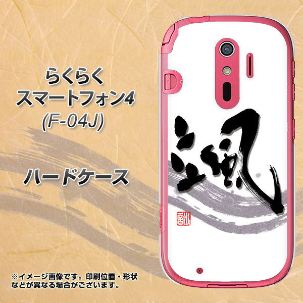 らくらくスマートフォン4 F-04J docomo OE827 颯 ハードケース 背面印刷