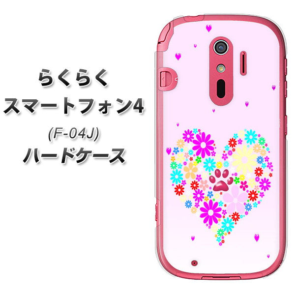 らくらくスマートフォン4 F-04J docomo YA954 ハート01 素材ホワイト ハードケース 背面印刷