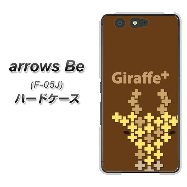 docomo アローズ ビー F-05J 高画質仕上げ 背面印刷 ハードケース【IA805 Giraffe+】