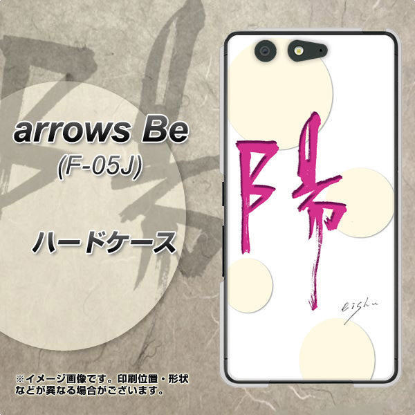 arrows Be F-05J docomo OE833 陽 ハードケース 背面印刷