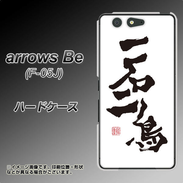 arrows Be F-05J docomo OE844 一石二鳥 ハードケース 背面印刷