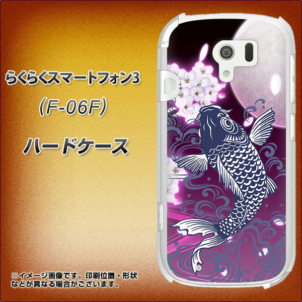 docomo らくらくスマートフォン3 F-06F 高画質仕上げ 背面印刷 ハードケース【1029 月と鯉(紫)】