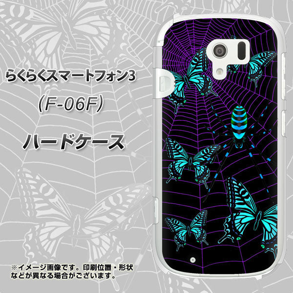 docomo らくらくスマートフォン3 F-06F 高画質仕上げ 背面印刷 ハードケース【AG830 蜘蛛の巣に舞う蝶(青)】