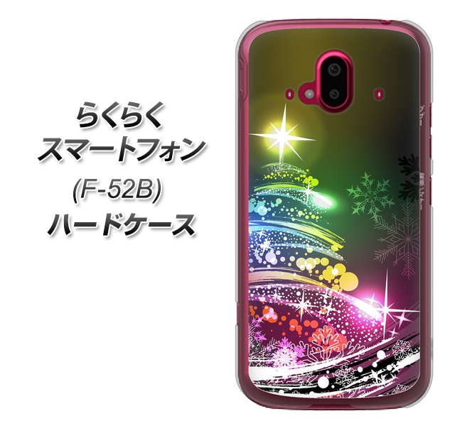 らくらくスマートフォン F-52B docomo 高画質仕上げ 背面印刷 ハードケース【722 レインボークリスマス】
