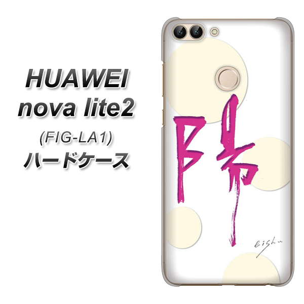 HUAWEI nova lite 2 FIG-LA1 OE833 陽 ハードケース 背面印刷