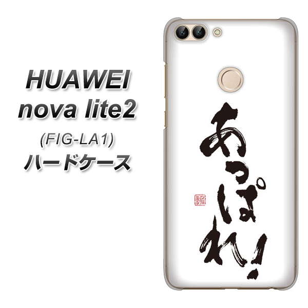 HUAWEI nova lite 2 FIG-LA1 OE846 あっぱれ! ハードケース 背面印刷